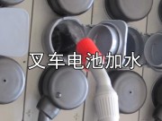 铅酸叉车电瓶加水周期有多长