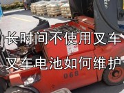 长时间不使用叉车，林德叉车电瓶需要怎样维护？