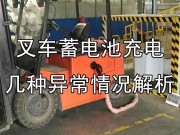 杭州叉车蓄电池常见的几种异常情况解析