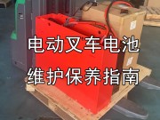 电动叉车电池维护保养指南
