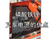磷酸铁锂叉车电池的优点