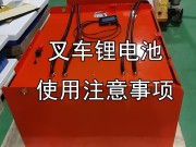叉车锂电池使用注意事项